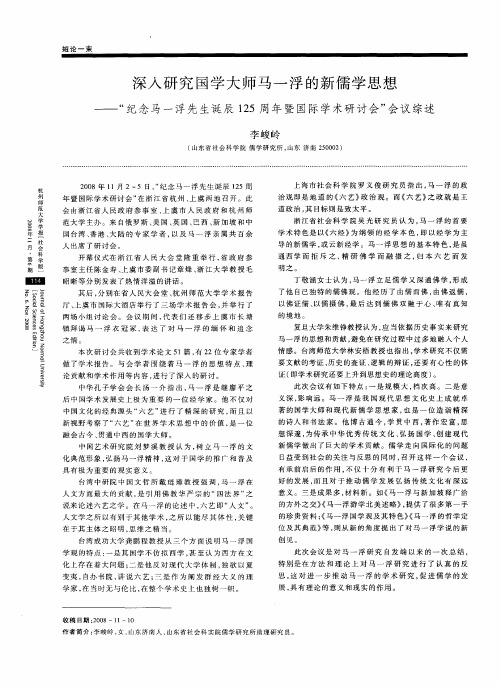 深入研究国学大师马一浮的新儒学思想——“纪念马一浮先生诞辰125周年暨国际学术研讨会”会议综述