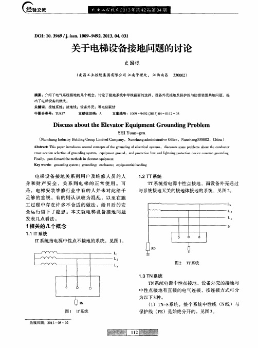 关于电梯设备接地问题的讨论