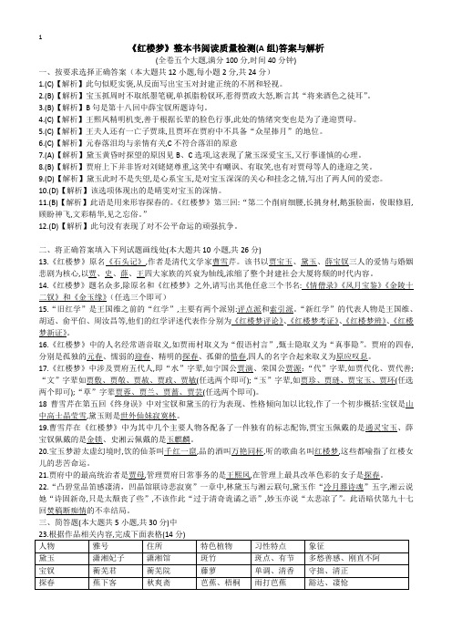 《红楼梦》整本书阅读质量检测A组(答案与解析)