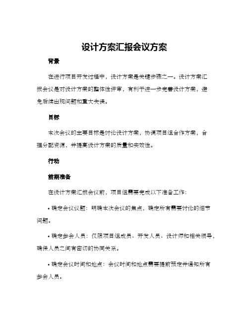 设计方案汇报会议方案