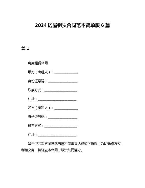 2024房屋租赁合同范本简单版6篇