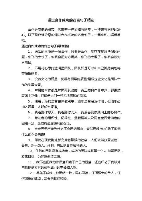 通过合作成功的名言句子精选