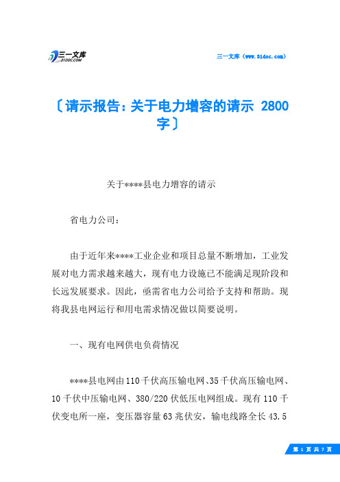 请示报告：关于电力增容的请示 2800字