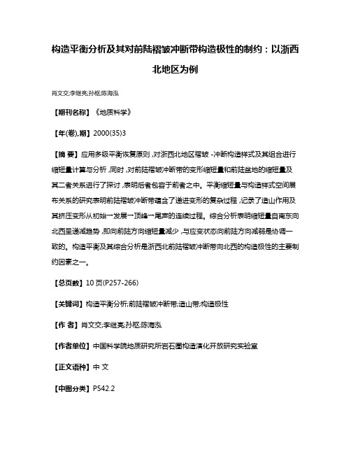 构造平衡分析及其对前陆褶皱冲断带构造极性的制约:以浙西北地区为例