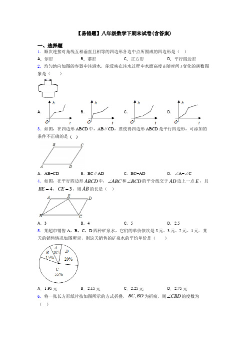 【易错题】八年级数学下期末试卷(含答案)