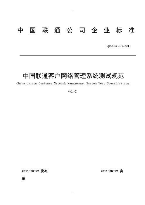 中国联通客户网管系统测试规范v