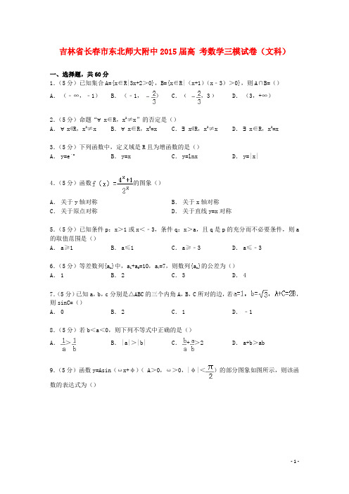 吉林省长市东北师大附中高考数学三模试卷 文(含解析)