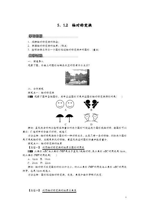 【湘教版】2019年春七年级数学下册教案：5.1.2 轴对称变换