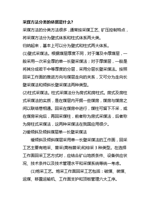 采煤方法分类的依据是什么