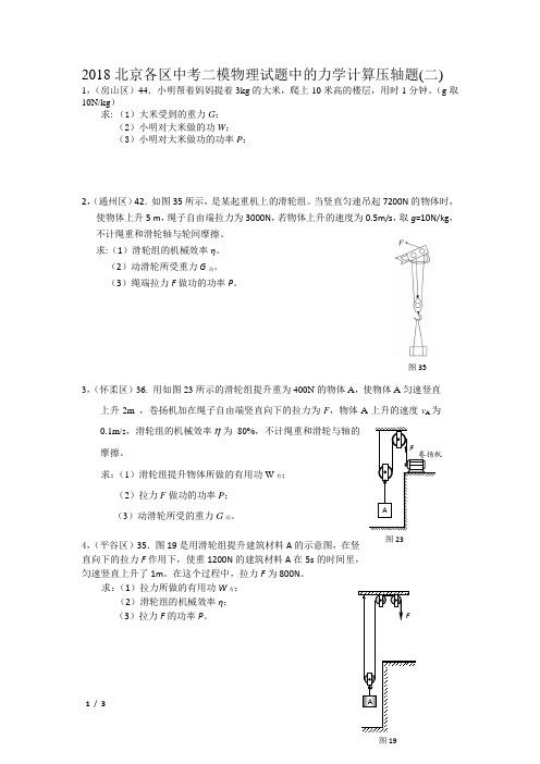 2018北京各区中考二模物理试题中力学计算压轴题(二)