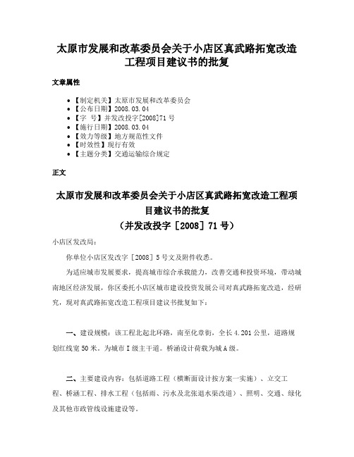 太原市发展和改革委员会关于小店区真武路拓宽改造工程项目建议书的批复