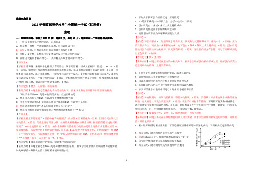 2017年高考真题——生物(江苏卷)sds Word版含详解析