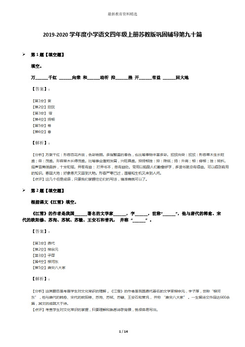 2019-2020学年度小学语文四年级上册苏教版巩固辅导第九十篇