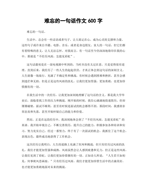 难忘的一句话作文600字