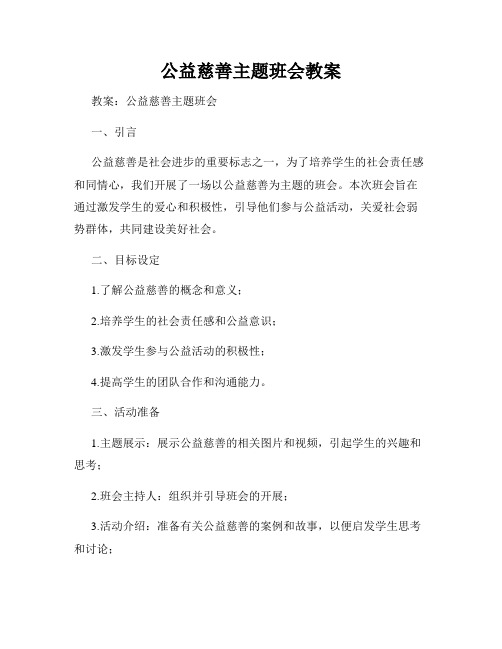 公益慈善主题班会教案