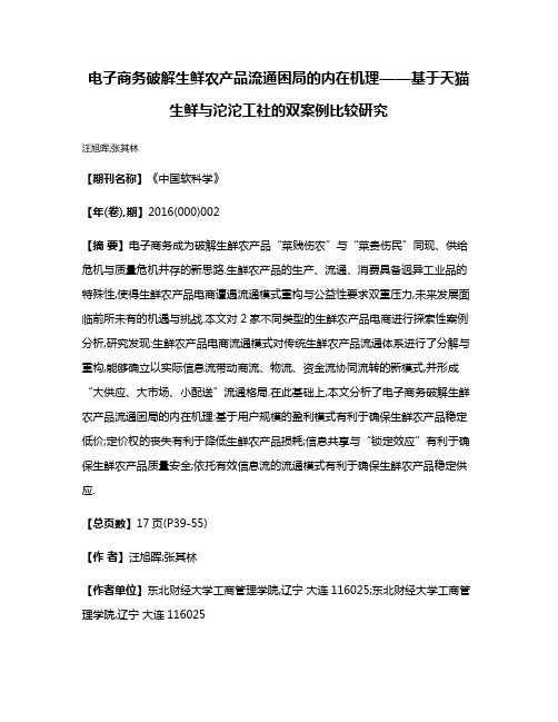 电子商务破解生鲜农产品流通困局的内在机理——基于天猫生鲜与沱沱工社的双案例比较研究