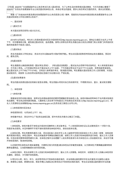 2020年广东茂名市急需紧缺专业公务员面试和体检公告