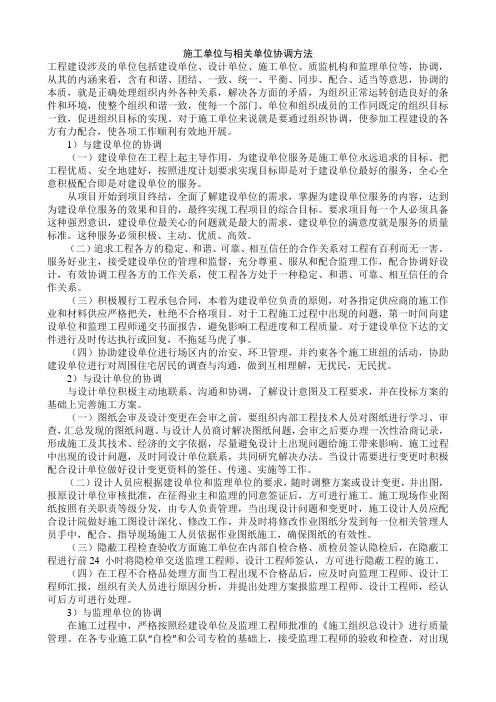 施工单位与相关单位协调方法