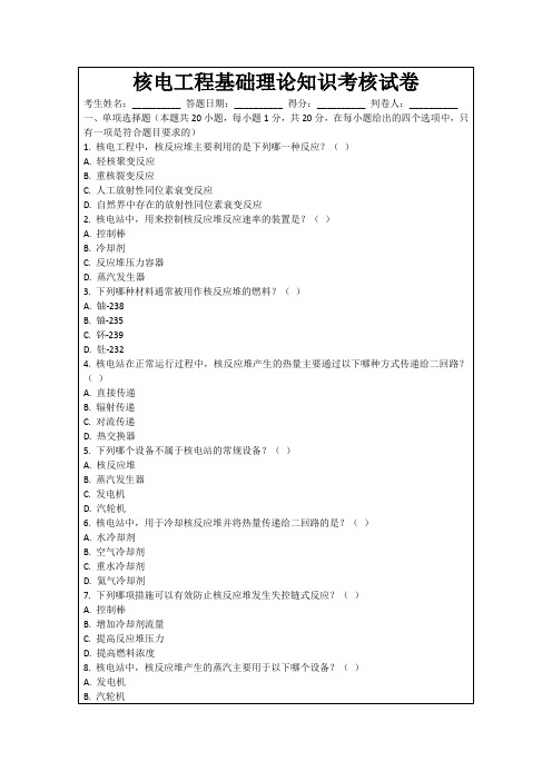 核电工程基础理论知识考核试卷