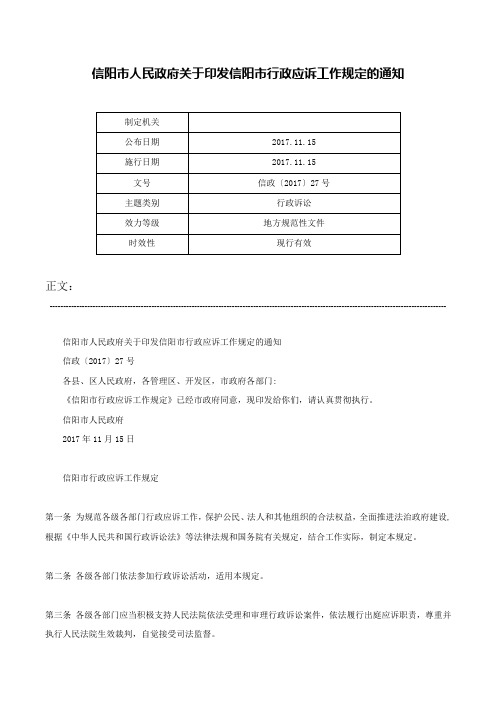 信阳市人民政府关于印发信阳市行政应诉工作规定的通知-信政〔2017〕27号