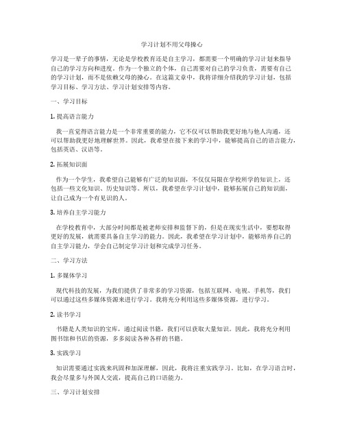 学习计划不用父母操心