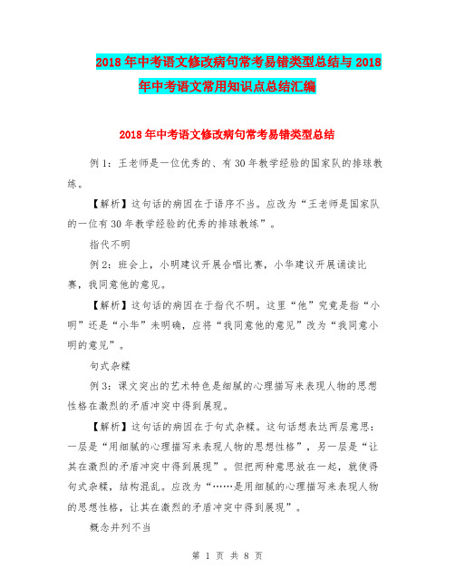 2018年中考语文修改病句常考易错类型总结与2018年中考语文常用知识点总结汇编.doc.doc