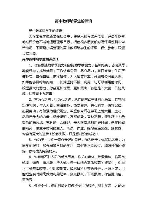 高中教师给学生的评语