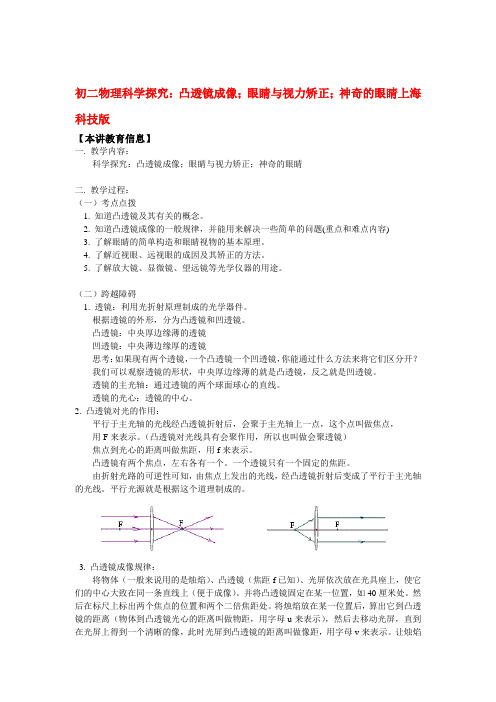 八年级物理科学探究：凸透镜成像;眼睛与视力矫正;神奇的眼睛上海科技版知识精讲