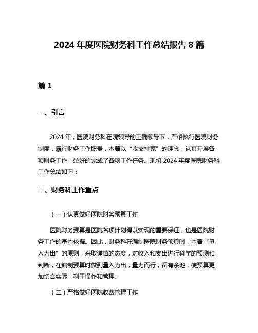 2024年度医院财务科工作总结报告8篇