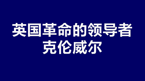 2019届高三历史总复习 英国革命的领导者 克伦威尔 课件(共24张PPT)