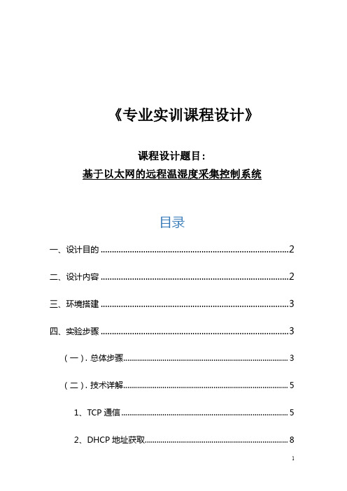 网络工程课程设计报告-基于以太网的远程温湿度采集控制系统 (11)