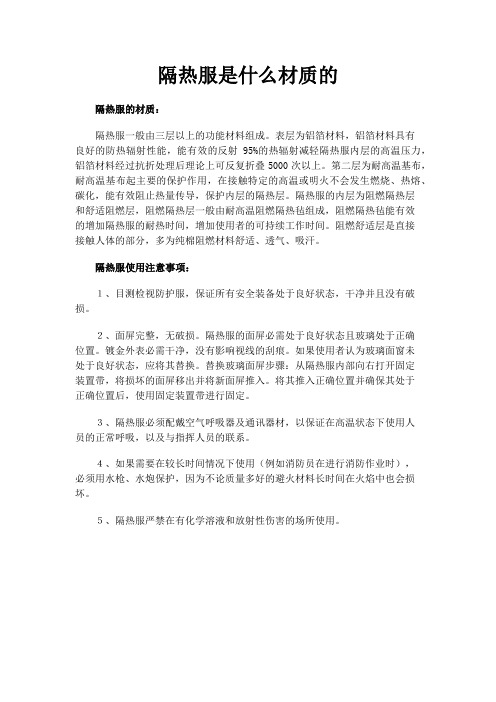 隔热服是什么材质的