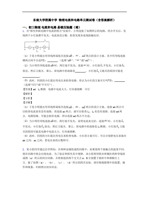 东南大学附属中学 物理电流和电路单元测试卷(含答案解析)