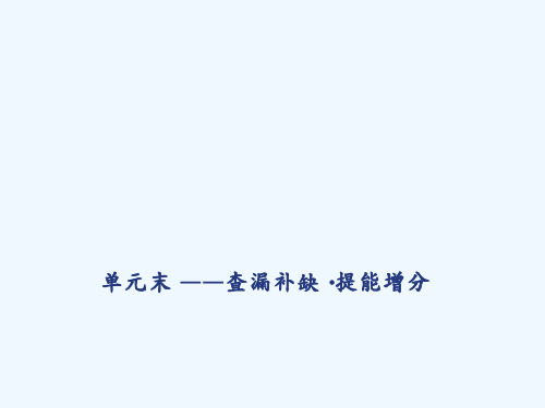 高考历史人教一轮复习课件：第六单元 单元末 —查漏补缺·提能增分 