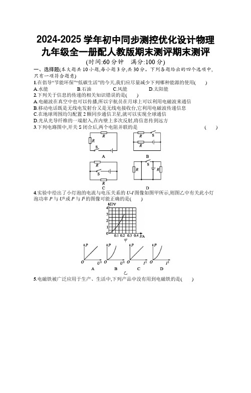 2024-2025学年初中同步测控优化设计物理九年级全一册配人教版期末测评含答案