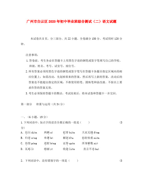 广州市白云区2020年初中语文毕业班综合测试(二)试题 新人教版