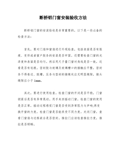 断桥铝门窗安装验收方法