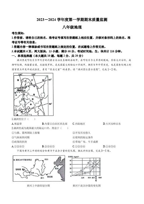 内蒙古自治区鄂尔多斯市伊金霍洛旗2023-2024学年八年级上学期期末地理试题