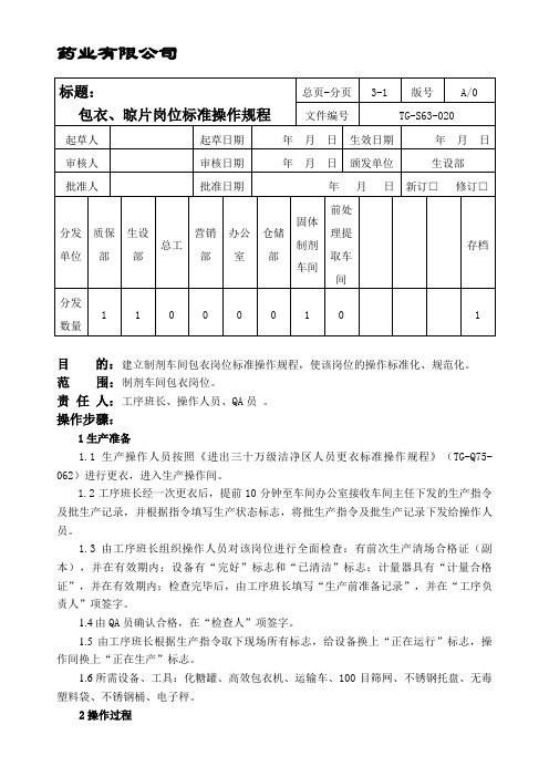 020包衣、晾片岗位标准操作规程