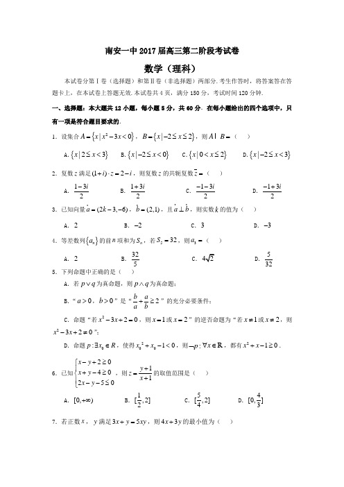 福建省高三上学期第二次阶段考试数学(理科)试卷 Word版含答案