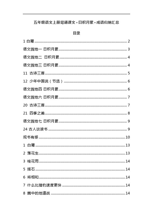 部编版五年级语文上册背诵课文、日积月累、识字表组词汇总