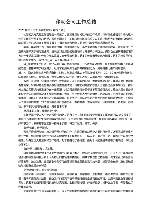 2020移动公司工作总结范文（精选5篇）