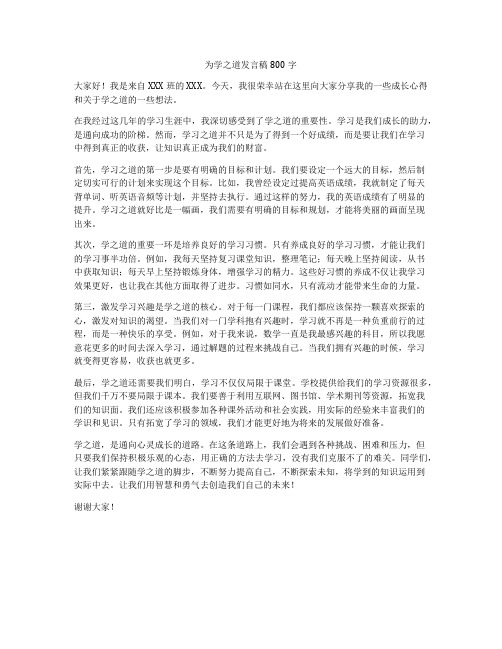 为学之道发言稿800字