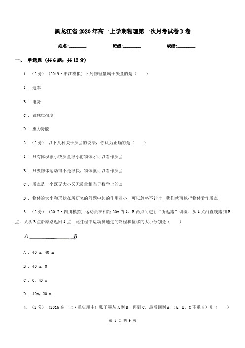 黑龙江省2020年高一上学期物理第一次月考试卷D卷(考试)