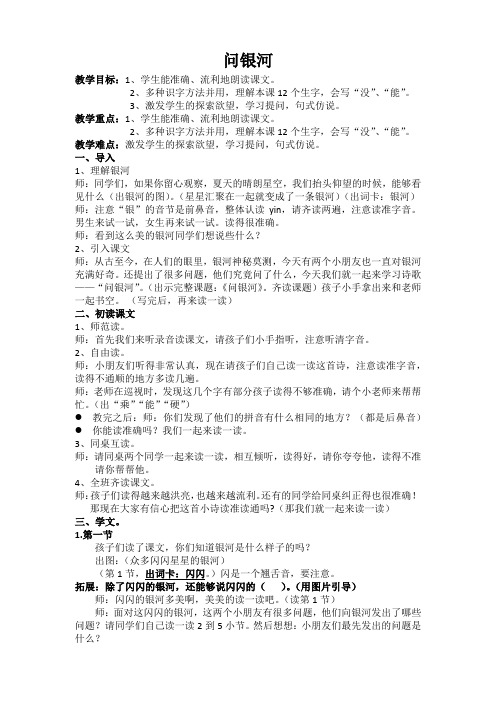 北师大版小学语文一年级《问银河》公开课教学设计_2