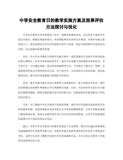 中学安全教育日的教学实施方案及效果评估方法探讨与优化