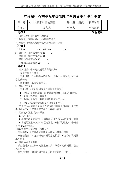 苏科版 八年级上册 物理 第五章 第一节 长度和时间的测量 学案设计(无答案)