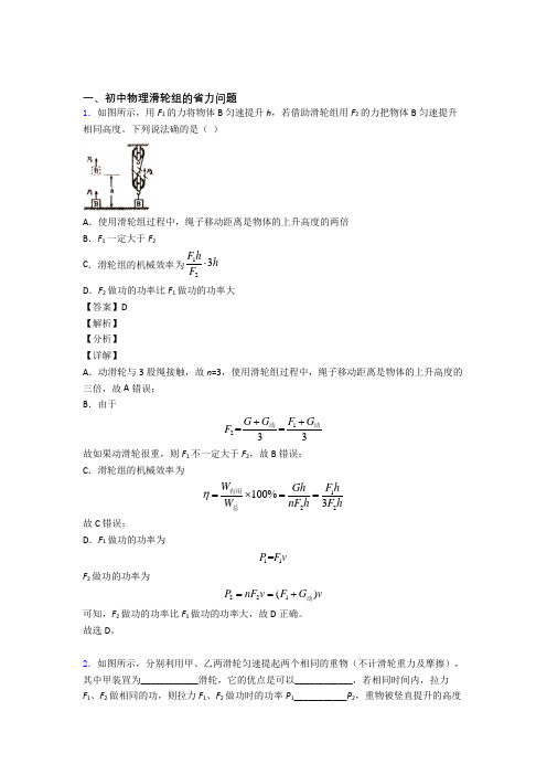 备战中考物理(滑轮组的省力问题提高练习题)压轴题训练及答案