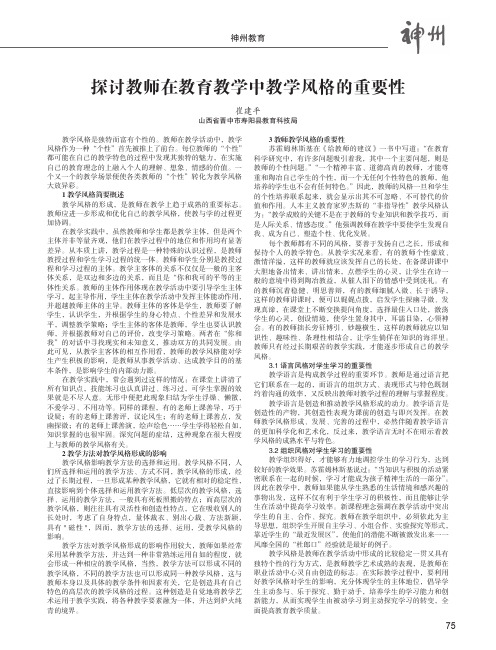 探讨教师在教育教学中教学风格的重要性