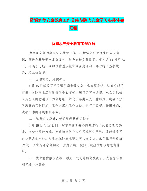 防溺水等安全教育工作总结与防火安全学习心得体会汇编.doc